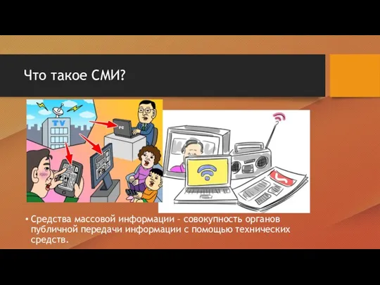 Что такое СМИ? Средства массовой информации – совокупность органов публичной передачи информации с помощью технических средств.