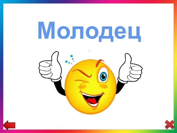 Молодец!