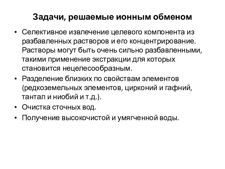 Задачи, решаемые ионным обменом Селективное извлечение целевого компонента из разбавленных растворов