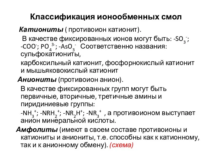 Классификация ионообменных смол Катиониты ( противоион катионит). В качестве фиксированных ионов