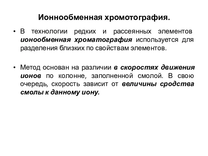 Ионнообменная хромотография. В технологии редких и рассеянных элементов ионообменная хроматография используется