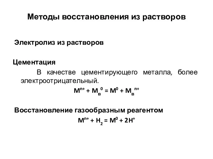 Методы восстановления из растворов Электролиз из растворов Цементация В качестве цементирующего