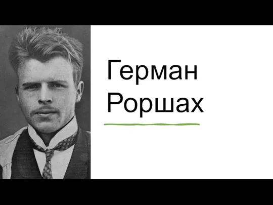 Герман Роршах