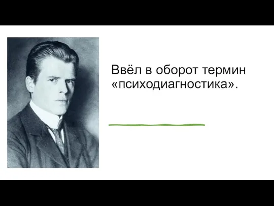 Ввёл в оборот термин «психодиагностика».