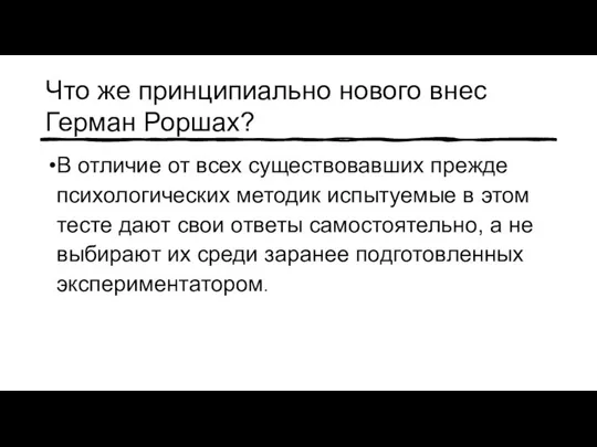 Что же принципиально нового внес Герман Роршах? В отличие от всех