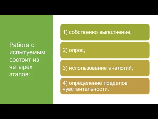 Работа с испытуемым состоит из четырех этапов: