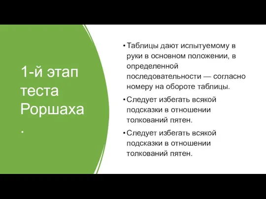 1-й этап теста Роршаха. Таблицы дают испытуемому в руки в основном