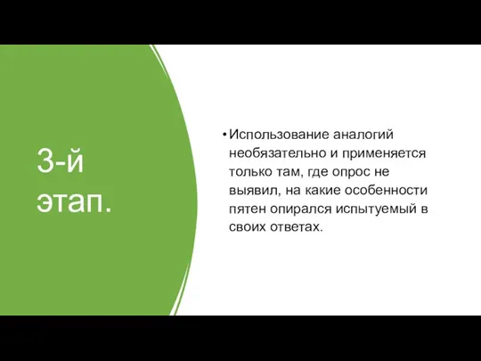 3-й этап. Использование аналогий необязательно и применяется только там, где опрос