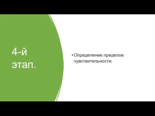 4-й этап. Определение пределов чувствительности.