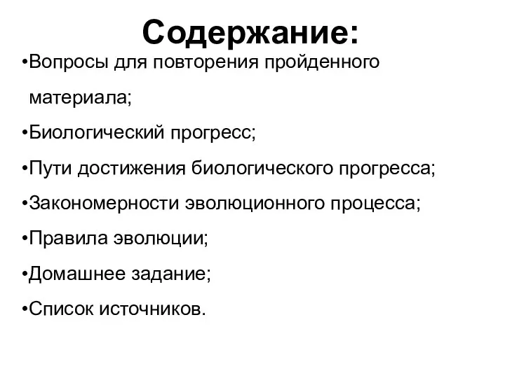 Содержание: Вопросы для повторения пройденного материала; Биологический прогресс; Пути достижения биологического