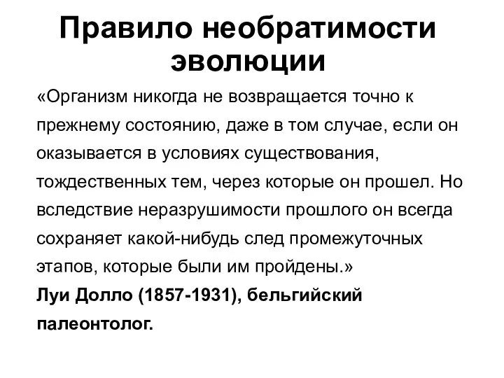 Правило необратимости эволюции «Организм никогда не возвращается точно к прежнему состоянию,