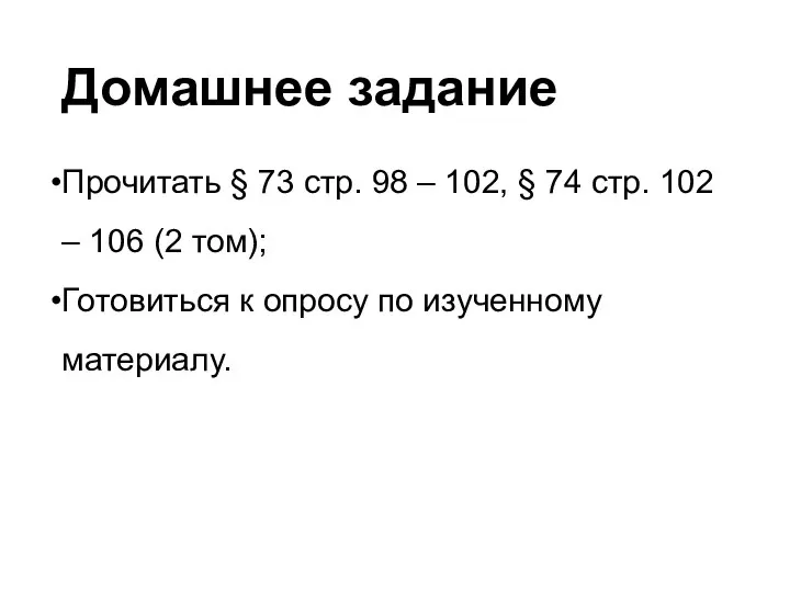 Домашнее задание Прочитать § 73 стр. 98 – 102, § 74