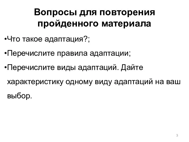 Вопросы для повторения пройденного материала Что такое адаптация?; Перечислите правила адаптации;