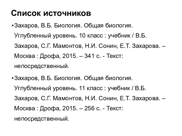 Список источников Захаров, В.Б. Биология. Общая биология. Углубленный уровень. 10 класс