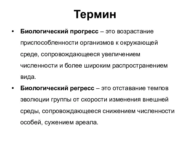 Термин Биологический прогресс – это возрастание приспособленности организмов к окружающей среде,