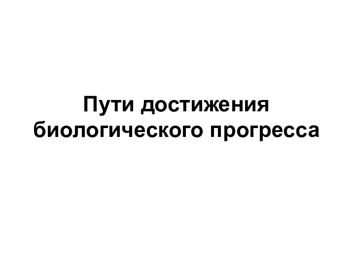 Пути достижения биологического прогресса