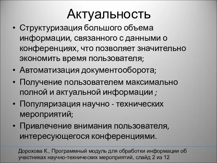 Актуальность Структуризация большого объема информации, связанного с данными о конференциях, что