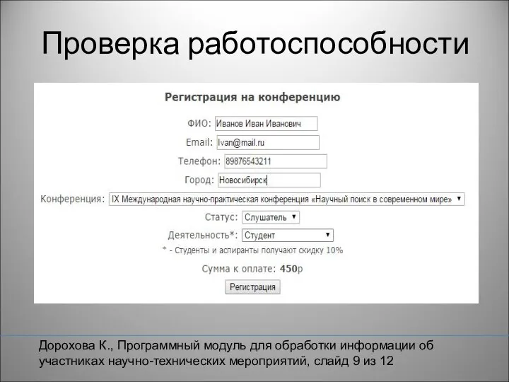 Проверка работоспособности Дорохова К., Программный модуль для обработки информации об участниках