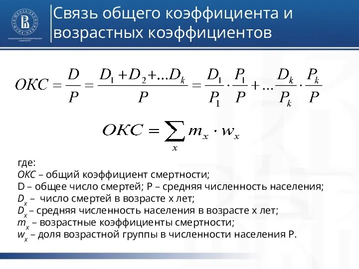 где: ОКС – общий коэффициент смертности; D – общее число смертей;