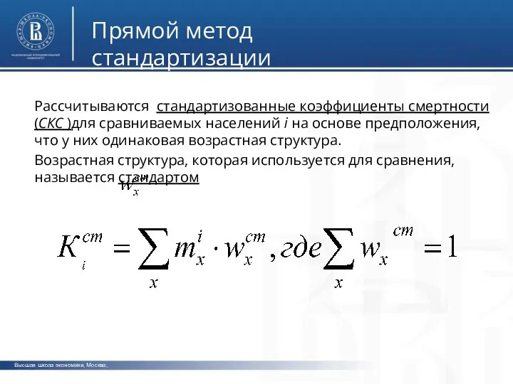 Рассчитываются стандартизованные коэффициенты смертности (СКС )для сравниваемых населений i на основе