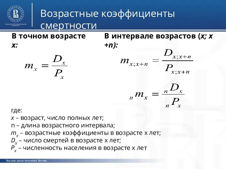 где: х – возраст, число полных лет; n – длина возрастного