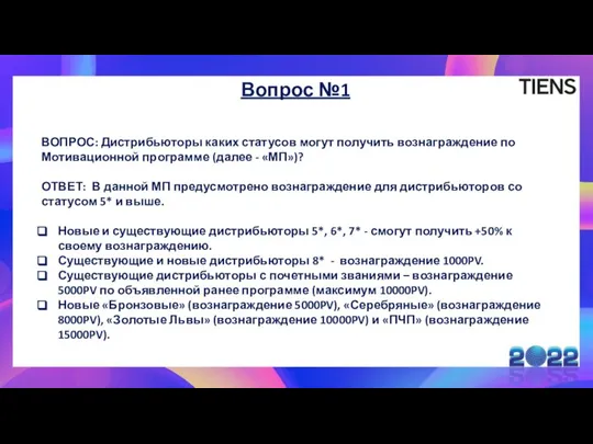 Вопрос №1 ВОПРОС: Дистрибьюторы каких статусов могут получить вознаграждение по Мотивационной