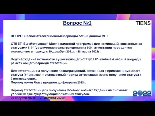 Вопрос №2 ВОПРОС: Какие аттестационные периоды есть в данной МП? ОТВЕТ: