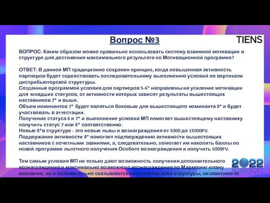 Вопрос №3 ВОПРОС: Каким образом можно правильно использовать систему взаимной мотивации