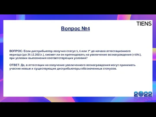 Вопрос №4 ВОПРОС: Если дистрибьютор получил статус 5, 6 или 7*