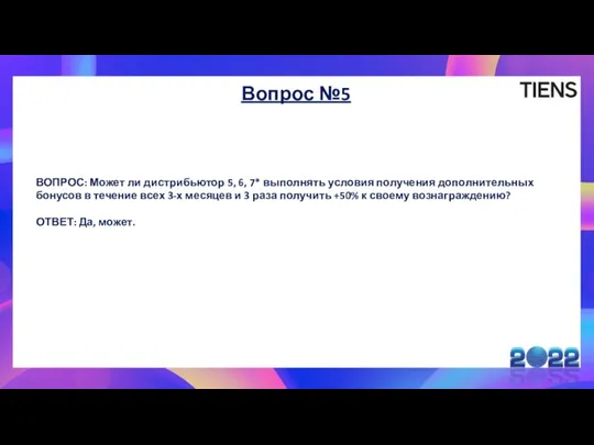 Вопрос №5 ВОПРОС: Может ли дистрибьютор 5, 6, 7* выполнять условия