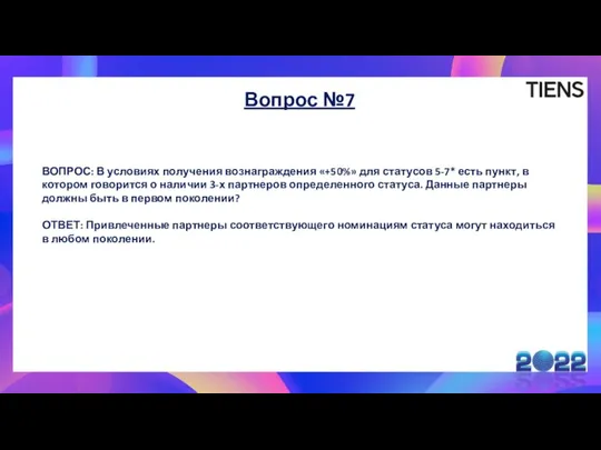 Вопрос №7 ВОПРОС: В условиях получения вознаграждения «+50%» для статусов 5-7*