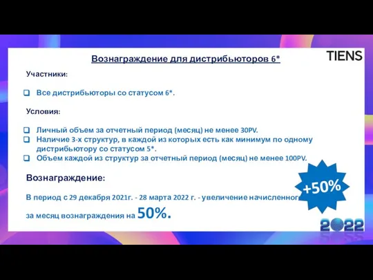 Вознаграждение для дистрибьюторов 6* Участники: Все дистрибьюторы со статусом 6*. Условия: