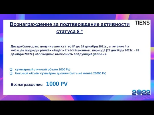 Вознаграждение за подтверждение активности статуса 8 * Дистрибьюторам, получившим статус 8*