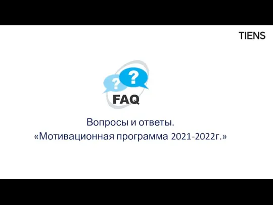 Вопросы и ответы. «Мотивационная программа 2021-2022г.»