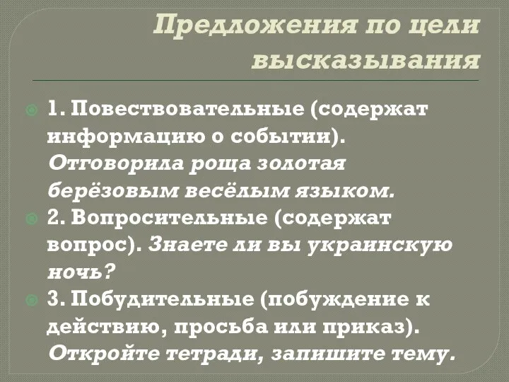 Предложения по цели высказывания 1. Повествовательные (содержат информацию о событии). Отговорила