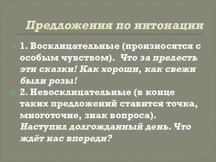 Предложения по интонации 1. Восклицательные (произносятся с особым чувством). Что за