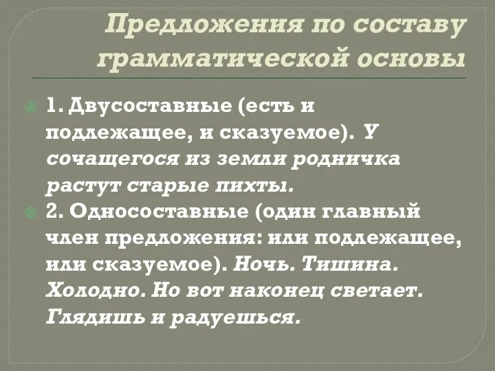 Предложения по составу грамматической основы 1. Двусоставные (есть и подлежащее, и