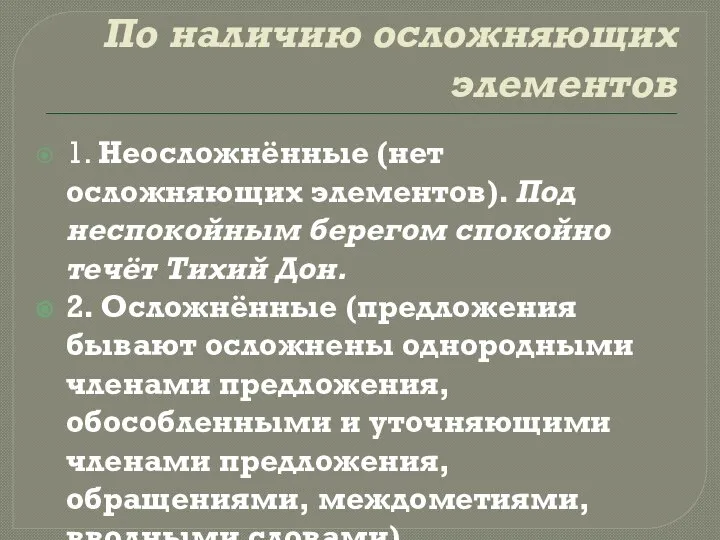 По наличию осложняющих элементов 1. Неосложнённые (нет осложняющих элементов). Под неспокойным