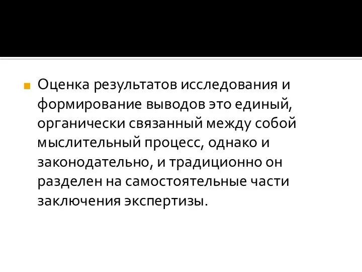 Оценка результатов исследования и формирование выводов это единый, органически связанный между