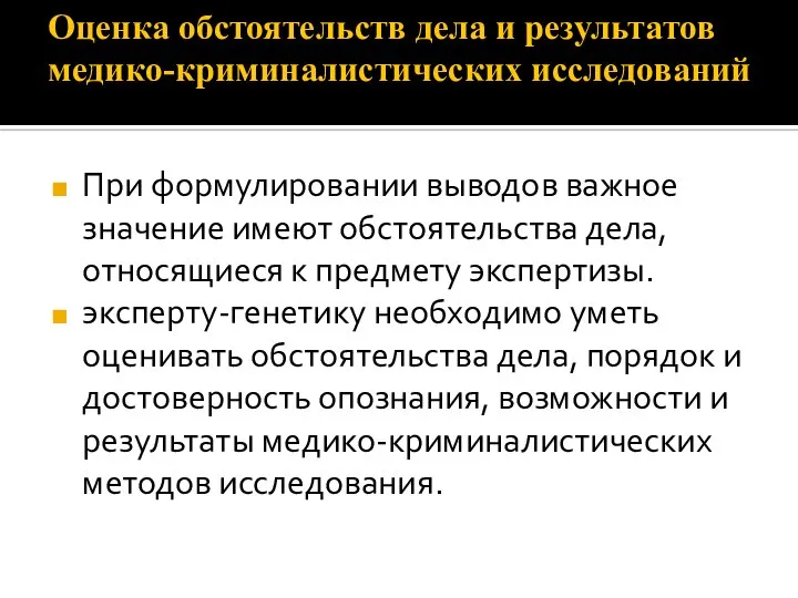 Оценка обстоятельств дела и результатов медико-криминалистических исследований При формулировании выводов важное