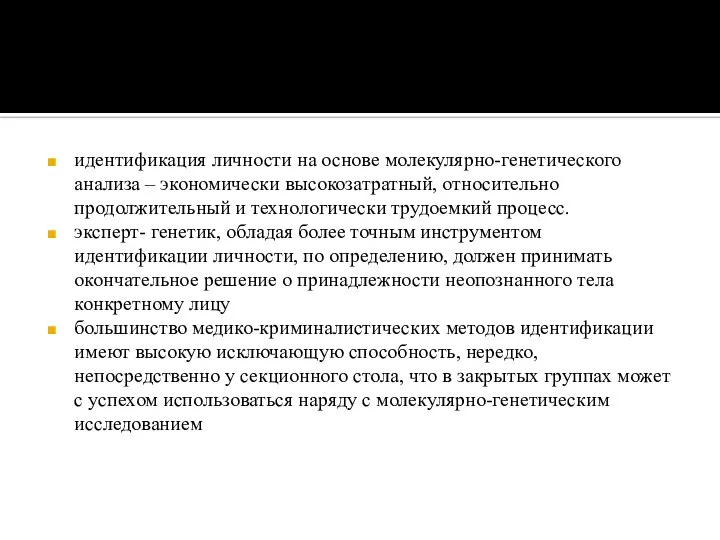 идентификация личности на основе молекулярно-генетического анализа – экономически высокозатратный, относительно продолжительный