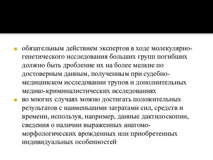 обязательным действием экспертов в ходе молекулярно-генетического исследования больших групп погибших должно