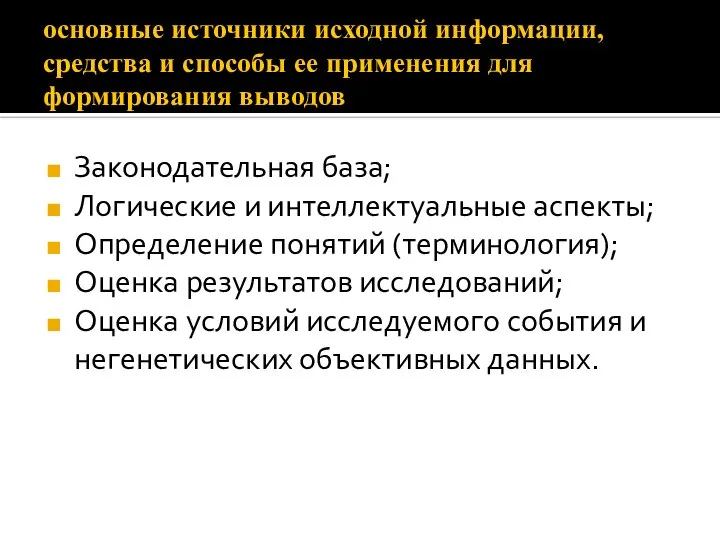 основные источники исходной информации, средства и способы ее применения для формирования