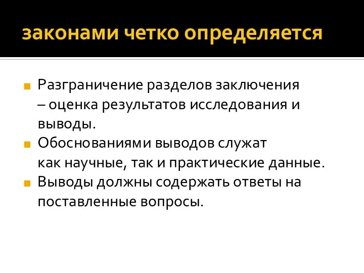 законами четко определяется Разграничение разделов заключения – оценка результатов исследования и