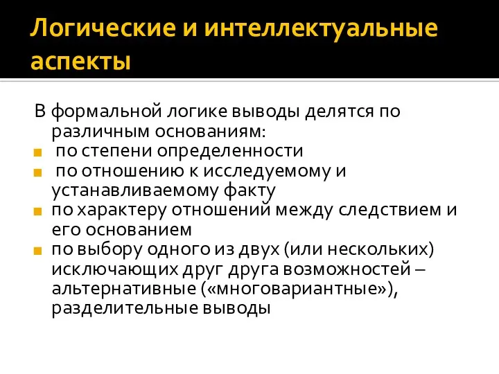 Логические и интеллектуальные аспекты В формальной логике выводы делятся по различным