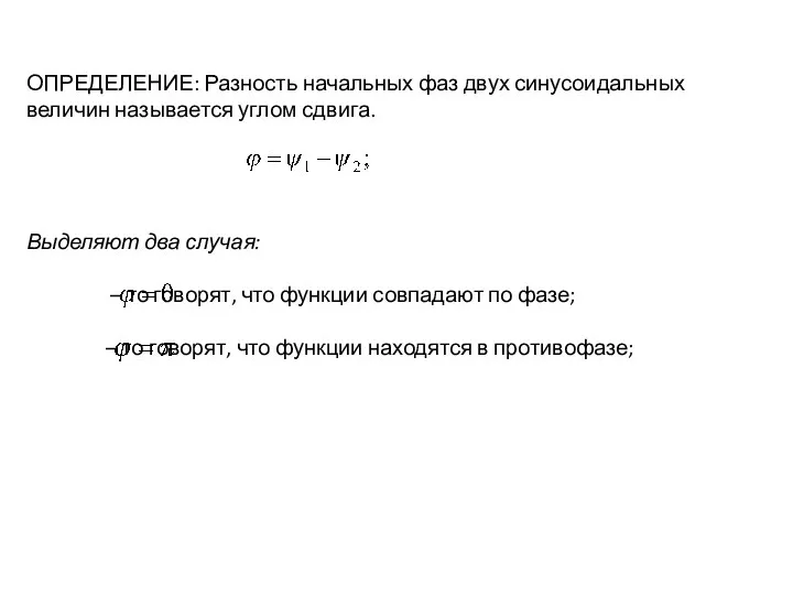 ОПРЕДЕЛЕНИЕ: Разность начальных фаз двух синусоидальных величин называется углом сдвига. Выделяют