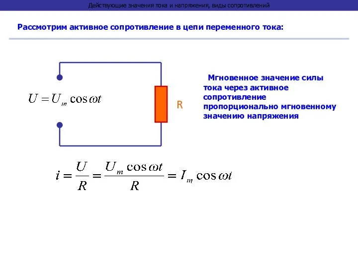 Действующие значения тока и напряжения, виды сопротивлений Рассмотрим активное сопротивление в