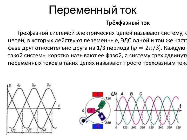 Переменный ток