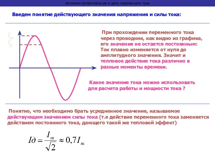 Активное сопротивление в цепи переменного тока Введем понятие действующего значения напряжения