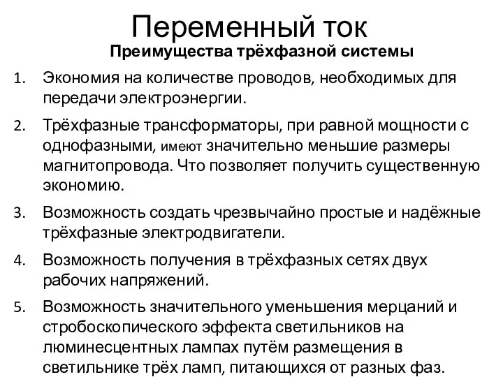 Переменный ток Преимущества трёхфазной системы Экономия на количестве проводов, необходимых для